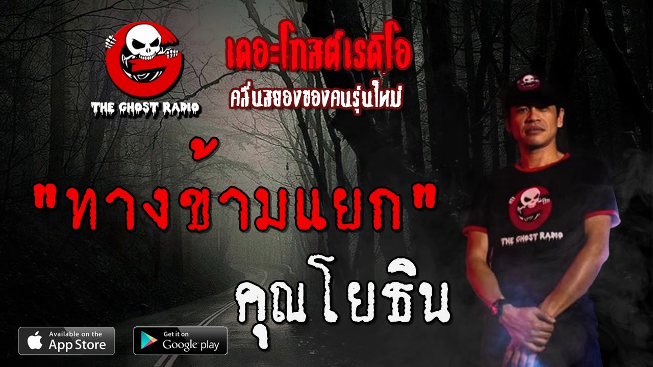 THE GHOST RADIO | ทางข้ามแยก | คุณโยธิน | 2 พฤษภาคม 2563 | TheGhostRadioOfficial ฟังเรื่องผีเดอะโกส