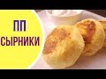 СЫРНИКИ рецепт с кукурузной мукой