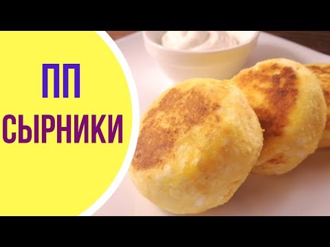 Видео рецепт Сырники с кукурузной мукой