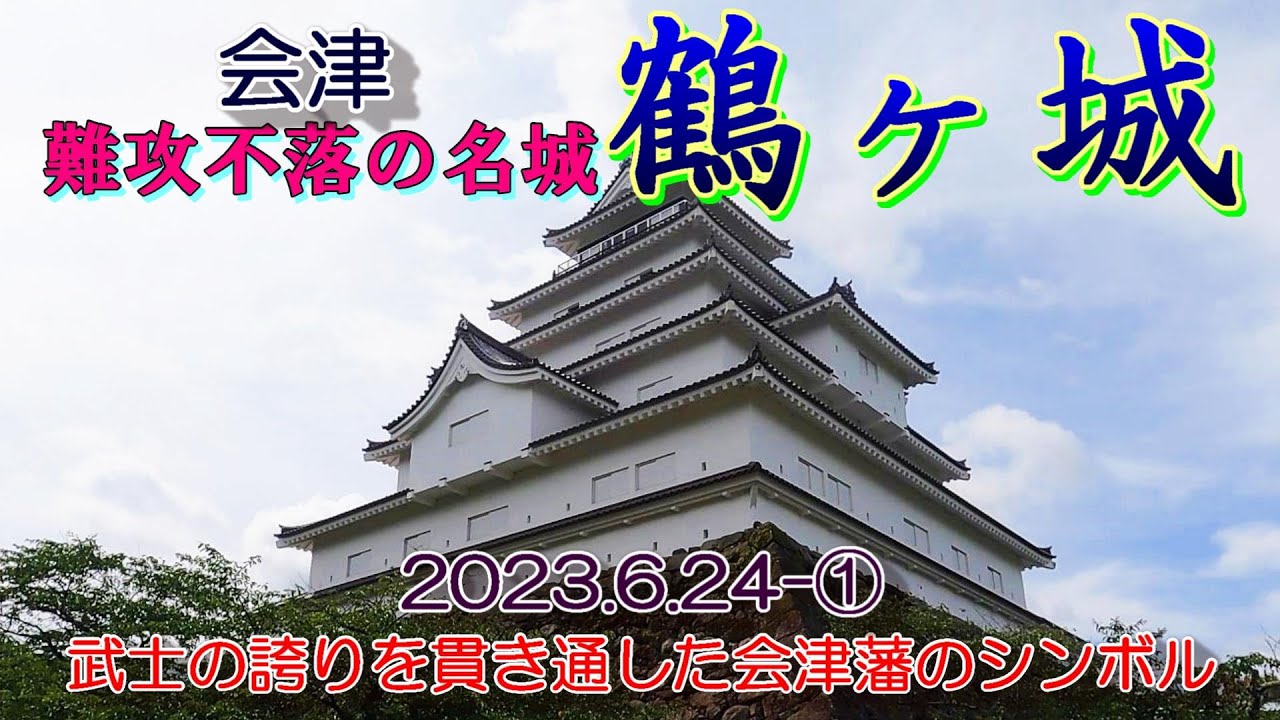 鶴ヶ城(会津若松城) 2023年6月24日－ ① 
