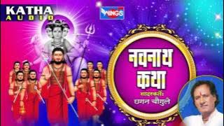 नवनाथ कथा - मराठी गौरव कथा - छगन चौगुले | Navnath Maharaj Katha  - Marathi Katha | Chhagan Chougule