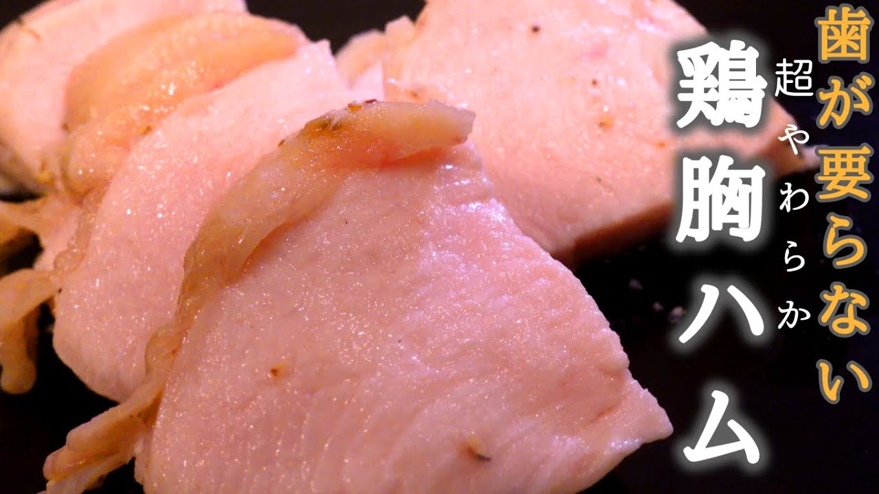 放置するだけ 超やわらか鶏ハムの作り方 低温調理 Youtube