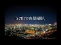 【じょんじチャレンジ】SONY α7IIIで夜景撮影に初挑戦！【カメラ初心者向け】