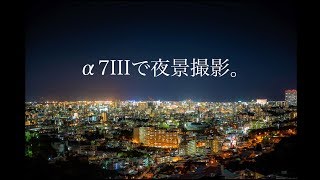 【じょんじチャレンジ】SONY α7IIIで夜景撮影に初挑戦！【カメラ初心者向け】