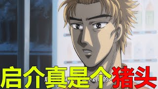 【頭文字D26】啟介真是個大豬蹄子，竟這樣粗暴拒絕了大美女！拓海即將遭遇最強挑戰