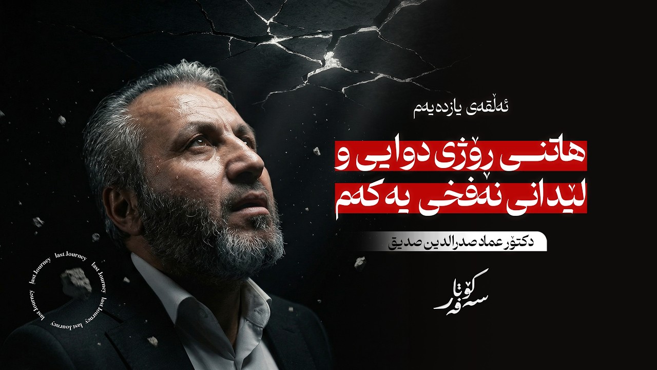 ئەڵقەی یازدەیەم - زنجیرەی کۆتا سەفەر - دکتۆر عماد صدرالدین صدیق