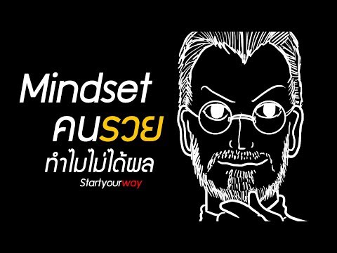 Mindset คนรวย ทำไมไม่ได้ผล