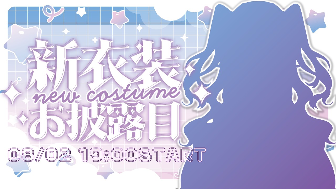 【新衣装発表】8/2(日)１９：００～START！！ #vtuber