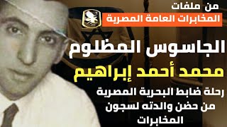 الجاسوس المظلوم | محمد أحمد إبراهيم ضابط البحرية المصرية المزيف الذي راح ضحية المكالمات الغرامية