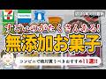 【罪悪感ゼロ!!】コンビニで買えるおすすめの無添加お菓子11選!手軽に買えて体にも優しい最強ラインナップ📣