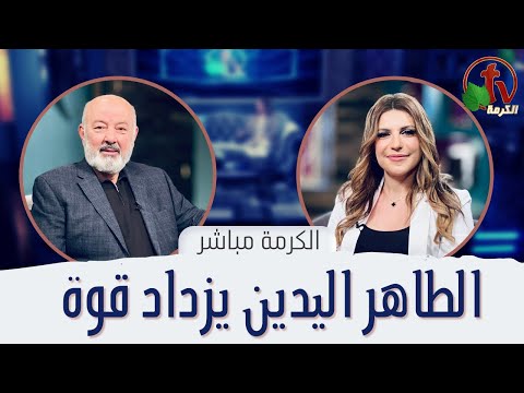 A person with clean hands gets stronger |  الطاهر اليدين يزداد قوة