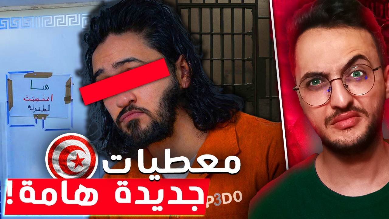 جميع المعطيات الجديدة لقضية روضة النصر!!