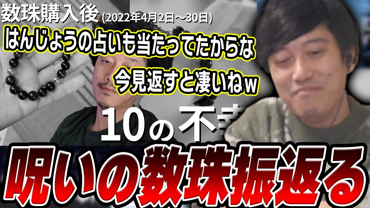 『呪いの数珠で起こった事件』を見返す布団ちゃん【2025/4/26】