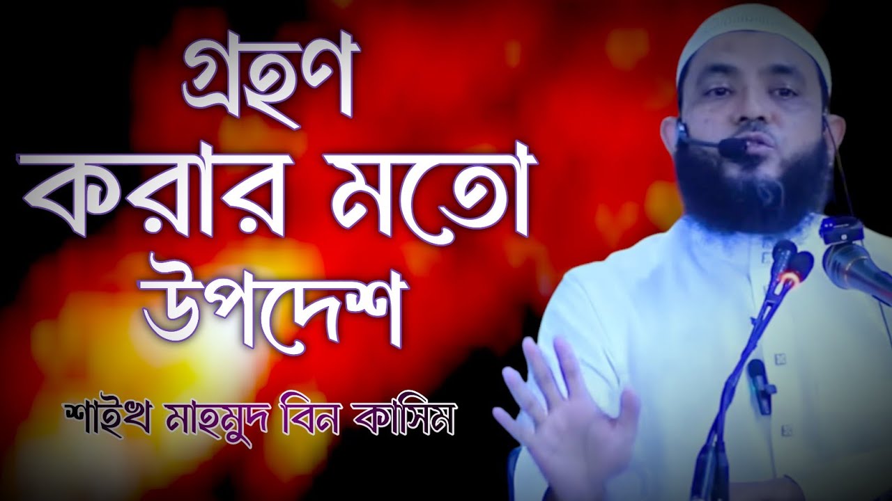 গ্রহণ করার মতো উপদেশ | জীবনে পরিবর্তন আসবেই |মাহমুদ বিন কাসিম | mahmud bin kashem |Mahmud Bin Quasim