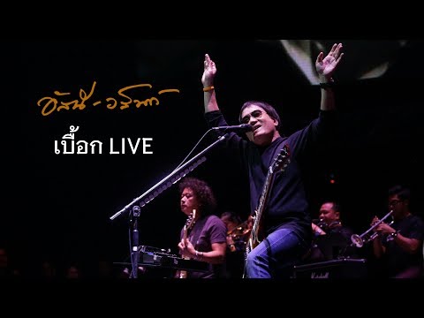 เบื๊อก - อัสนี & วสันต์ โชติกุล  (ร่ำไร คอนเสิร์ต)