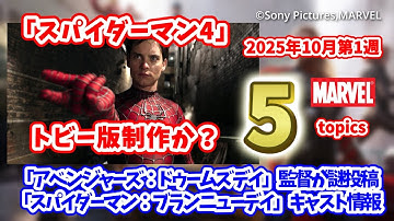 映画「スパイダーマン4」が再始動！？「アベンジャーズ：ドゥームズデイ」最新情報など　3分ちょっとで分かる！2025年10月1週目のマーベル5トピックス