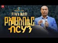 የእግዚአብሔር ብርሃን Pastor Amare Hagos GRACE LIFE COMMUNITY CHURCH ግሬስ ላይፍ ኮሚዩኒቲ ቸርች የእግዚአብሔር ብርሃን Pastor Amare Hagos GRACE LIFE COMMUNITY CHURCH ግሬስ ላይፍ ኮሚዩኒቲ ቸርች