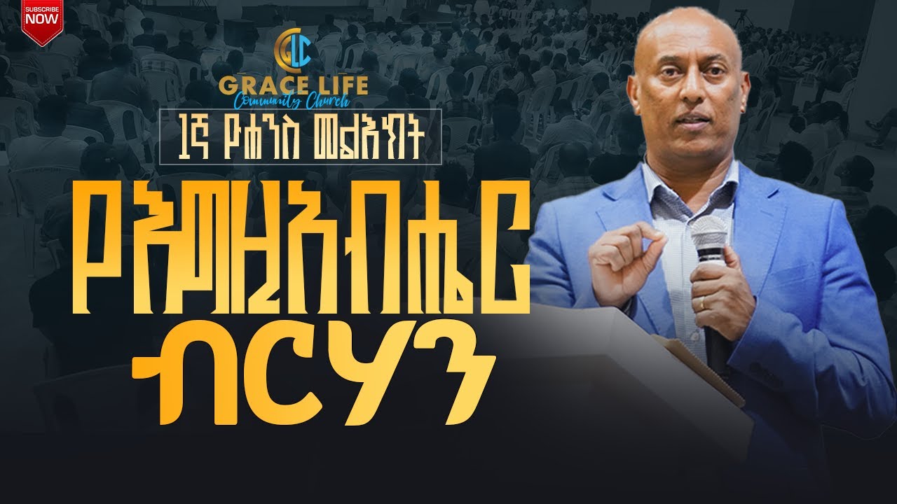 የእግዚአብሔር ብርሃን pastor Amare Hagos GRACE LIFE COMMUNITY CHURCH ግሬስ_ላይፍ_ኮሚዩኒቲ_ቸርች