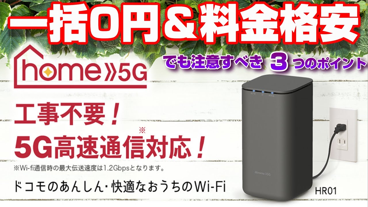 開封】工事不要で今すぐインターネット！！docomo 5G 契約前に確認す