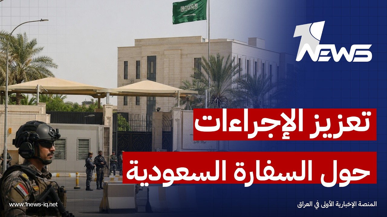 الحرة: تعزيز الإجراءات الأمنية حول السفارة السعودية في بغداد وسفير الرياض مع الكادر غادروا بلا رجعة