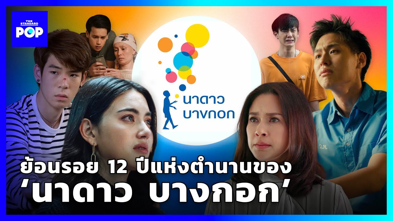 #นาดาวบางกอก ทุ่งปลูกดวงดาวที่จะสุกสกาวตลอดไป