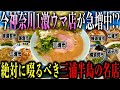 【厳選8店舗!!】実は今激ウマ店が急増中の街!"神奈川県三浦半島"の本当に美味しいラーメン店を教えます【神奈川ラーメン】
