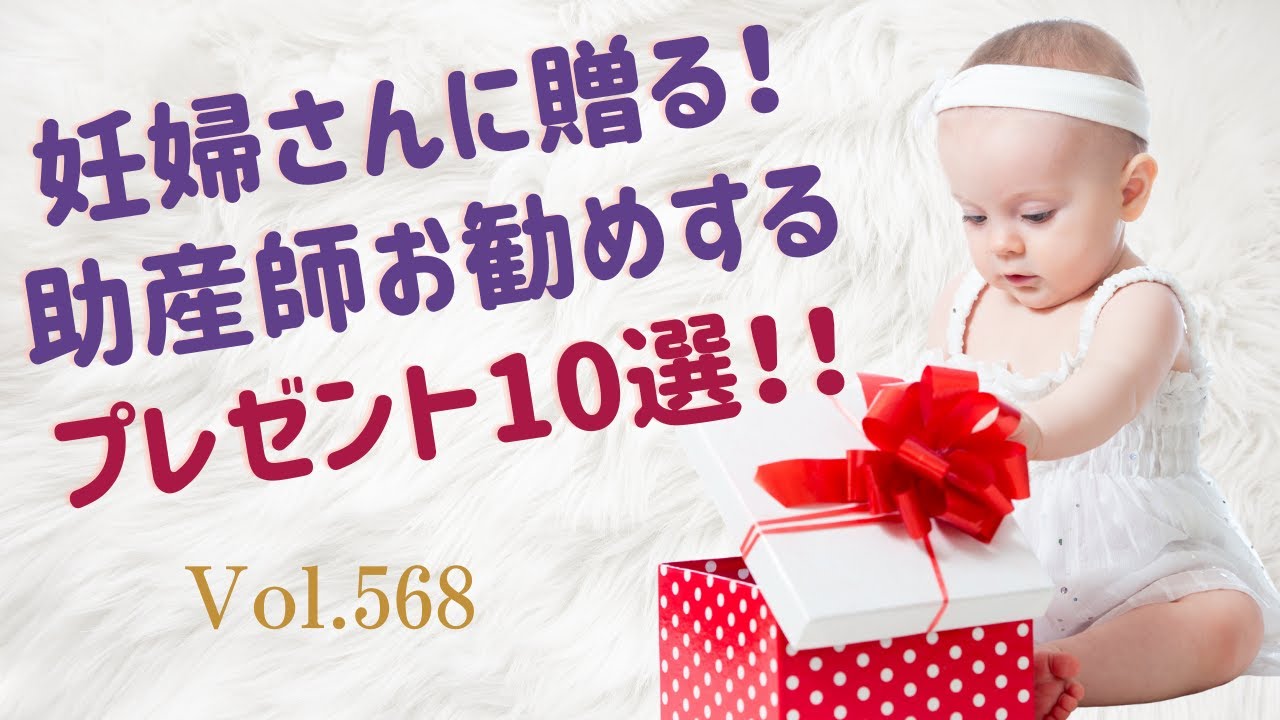 妊婦さんに贈る！助産師おすすめプレゼント10選！！【「気持ちいいお産！」の秘密：助産師 桜凜央】