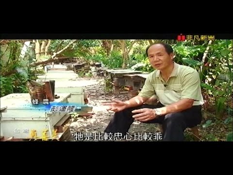 非凡新聞台-台灣真善美-新竹竹北-德興蜂蜜園-