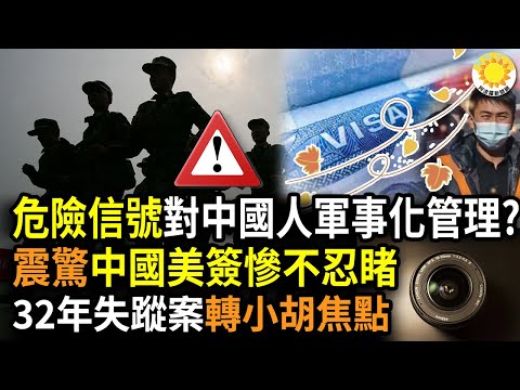 🔥【獨家】危險信號!對全中國老百姓軍事化管理?震驚!2022中國美簽數據慘不忍睹,大多數被拒;失蹤32年江西男突然破案尋回,移轉胡鑫宇案社會焦點;林彪前妻張梅病*亡【阿波羅網FT】