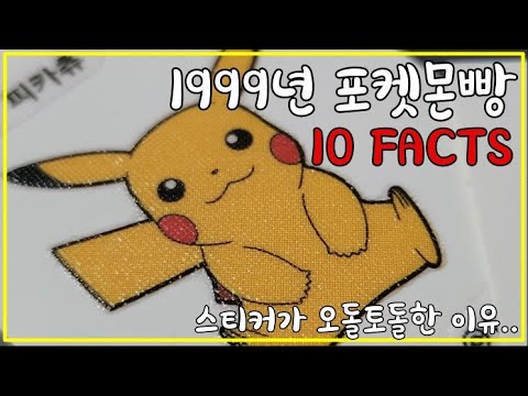 포켓몬빵에 대한 당신이 몰랐던 새로운 10가지 사실 [띠부띠부씰/삼립/1999년/국진이빵]