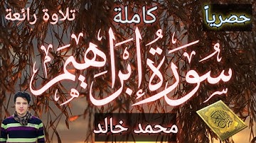 سورة إبراهيم كاملة - تلاوة خاشعة | محمد خالد | Surah Ibrahim