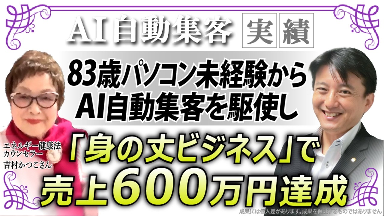 セールスが苦手な83歳講師が『AI自動集客の学校』で学び、オンライン売上600万円を達成できた理由
