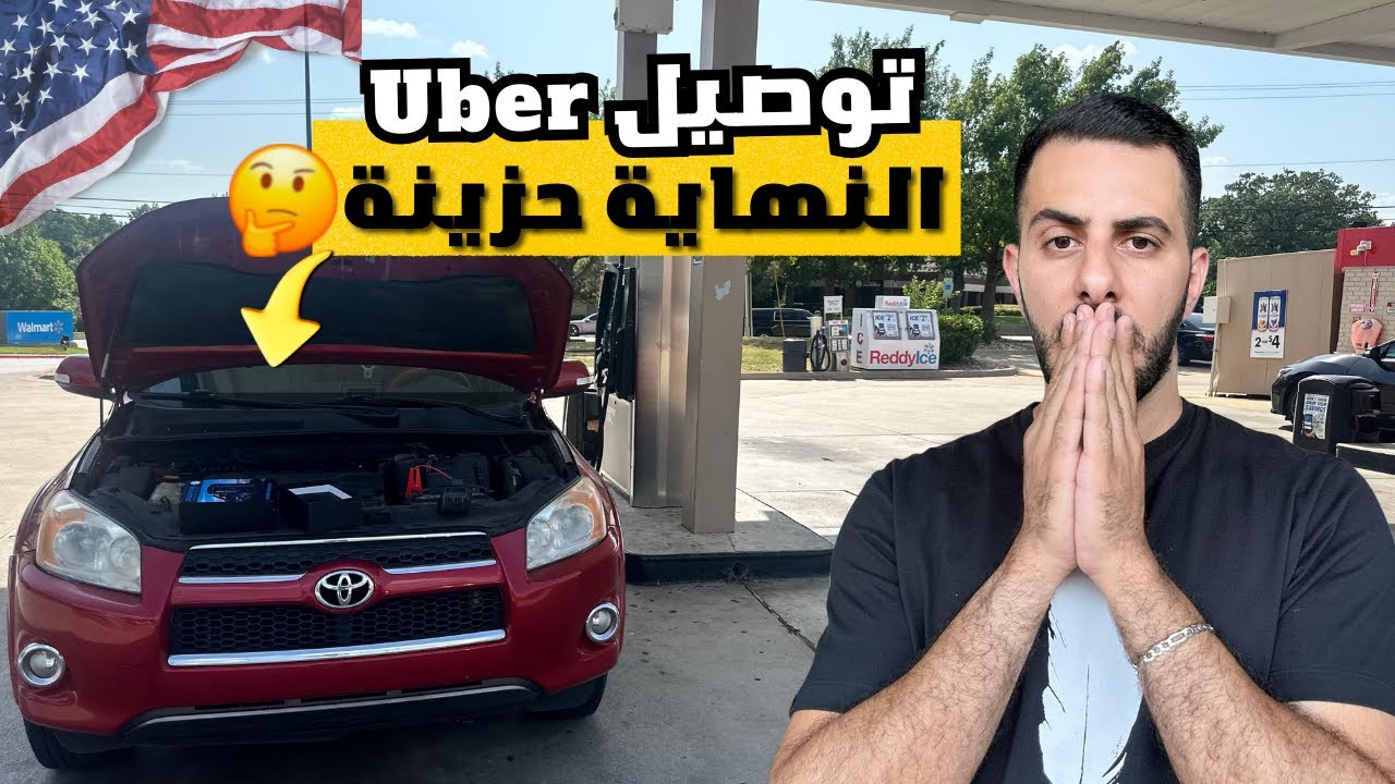 توصيل أوبر و تفاصيل عملي في توصيل المرضى 💊🏥