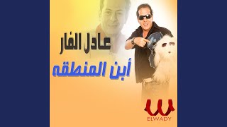Adel El far - Ebn El mnt2a