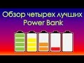 Top 4 лучших Power Bank 2016, Xiaomi, Pisen, ультра тонкий повер банк