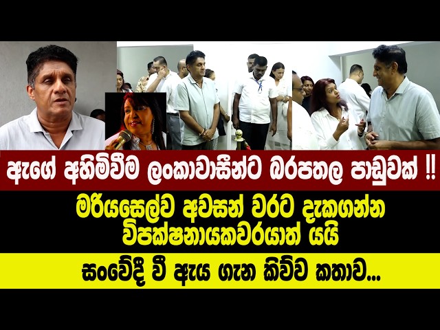 මරියසෙල්ව අවසන් වරට දැකගන්න විපක්ෂනායකවරයාත් යයි - සංවේදී වී ඇය ගැන කිව්ව කතාව