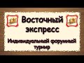 Русская Рыбалка 3.99 Турнир Восточный Экспресс