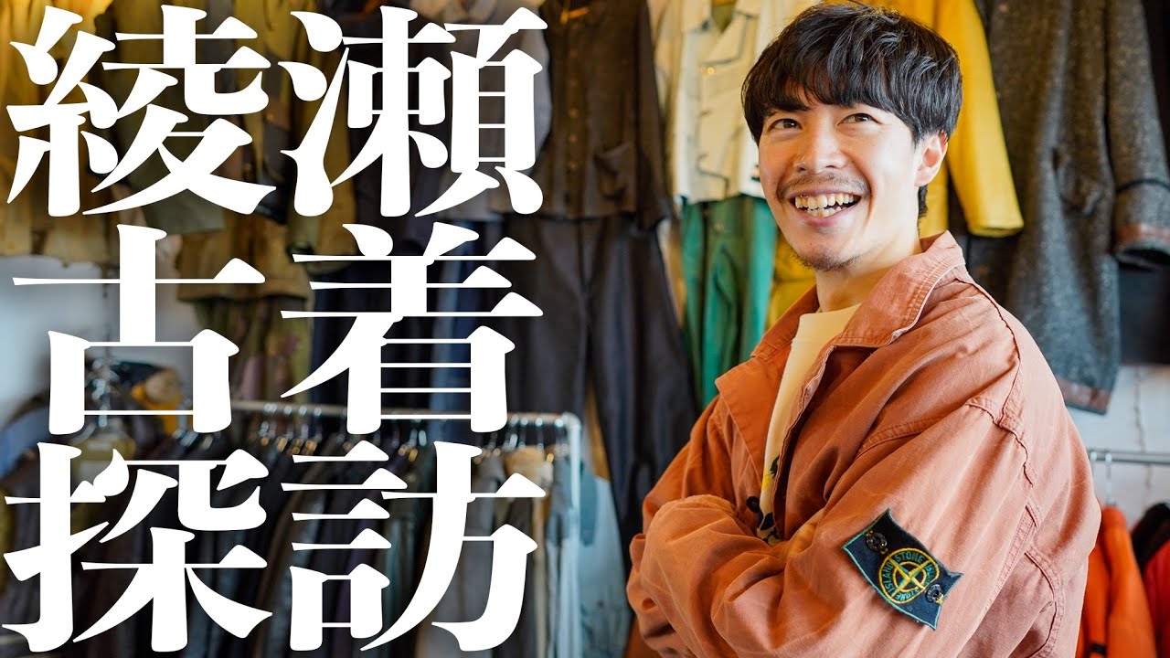 【古着探訪】綾瀬の古着屋で2人とも本気で買ってしまった…