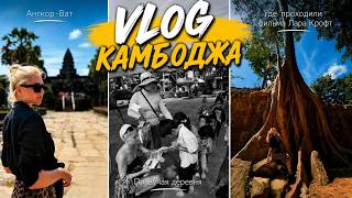 3.VlOG | Камбоджа - где проходили сьемки фильма Лара Крофт, храм Ангкор-Ват, плавучая деревня screenshot 2