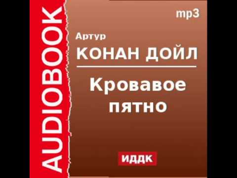 2000534 Аудиокнига. Артур Конан Дойль. «Кровавое пятно»