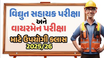 VS પરીક્ષા અને વાયરમેન પરીક્ષા માટે ઉપયોગી ક્લાસ | VS ક્લાસ