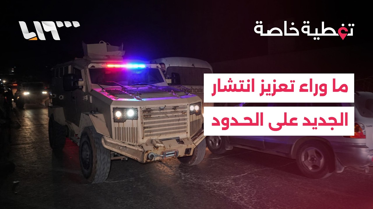 ماذا وراء تعزيز الجيش انتشاره على الحدود مع لبنان والعراق؟