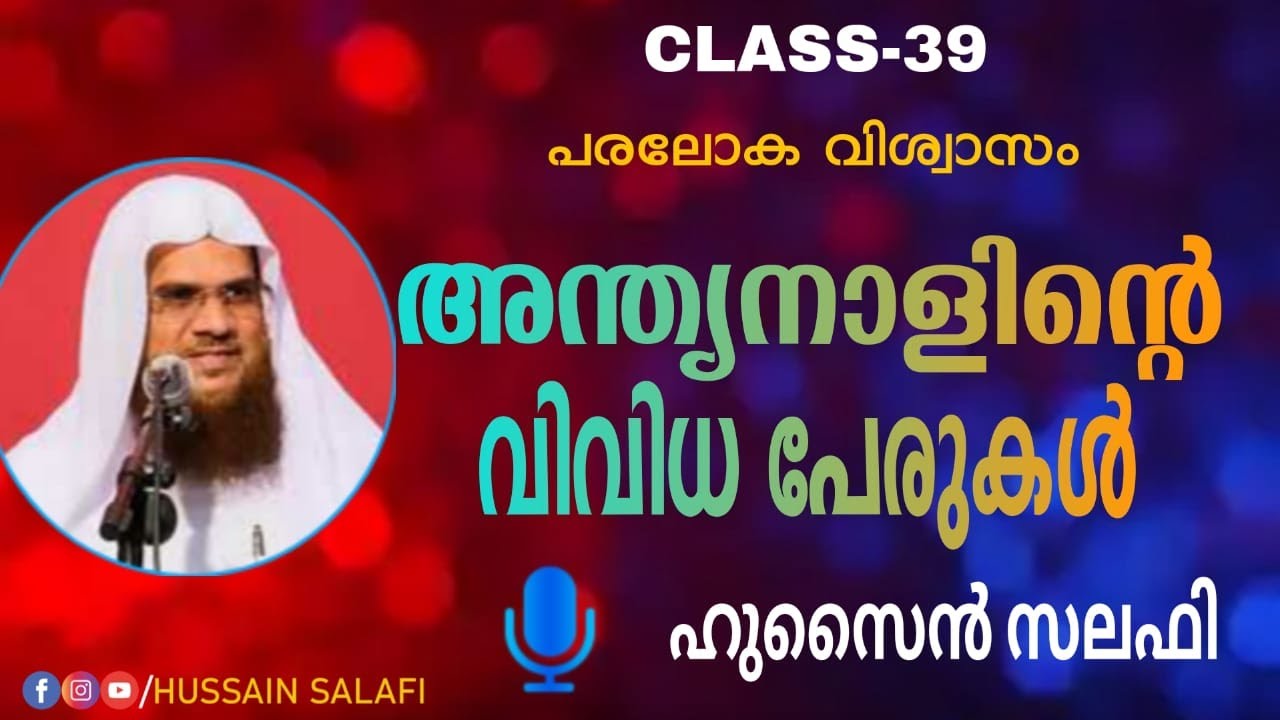 പരലോക വിശ്വാസം ക്ലസ് 39 അന്ത്യനാളിന്റെ വിവിധ പേരുകൾ Hussain salafi ഹുസൈൻ സലഫി