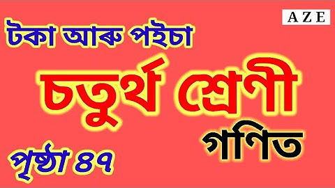 টকা আৰু পইচা, চতুৰ্থ শ্ৰেণী,  class 4 Maths, Chapter 4, Toka aru poisa, page 47 Assamese medium