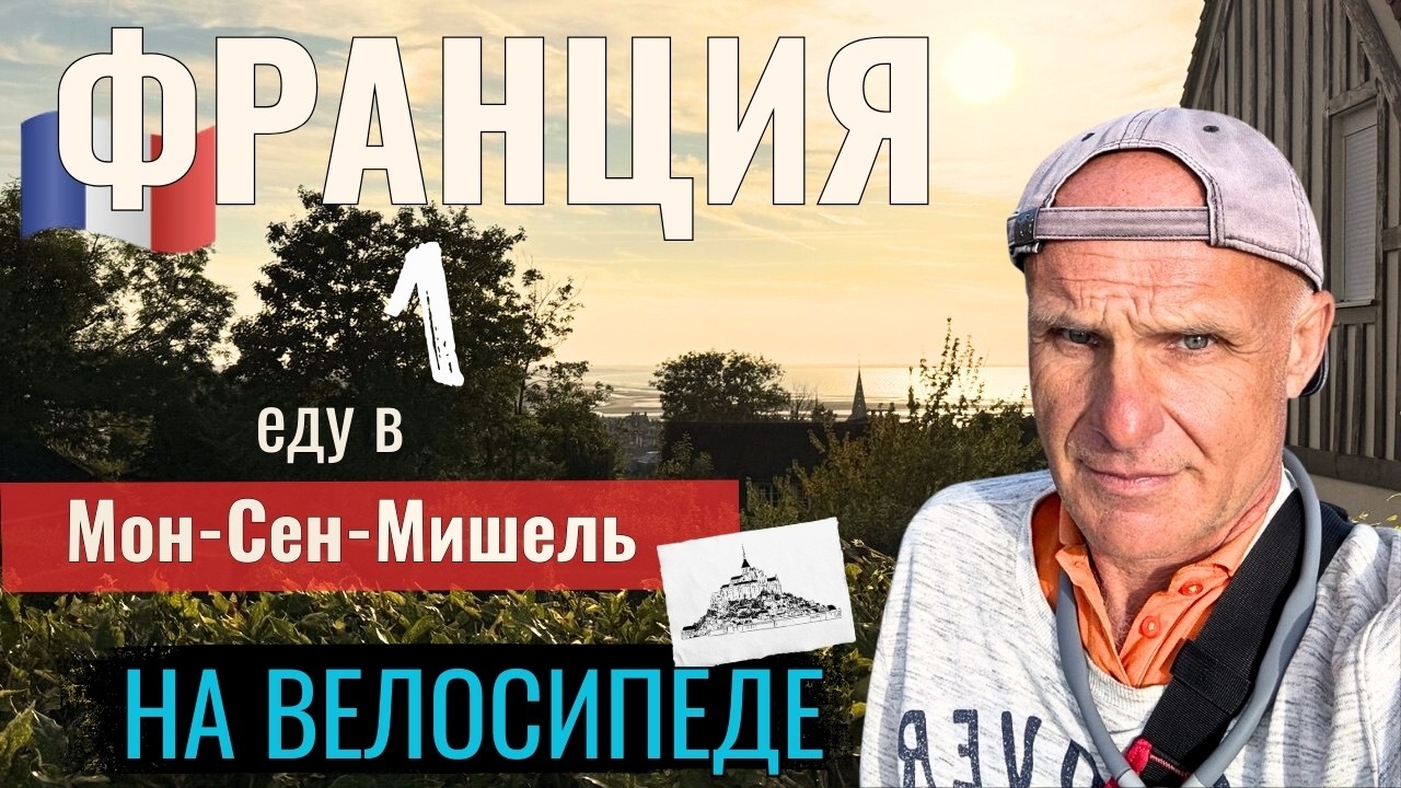 Франция | еду в Мон-Сен-Мишель на туринговом велосипеде. Серия 1