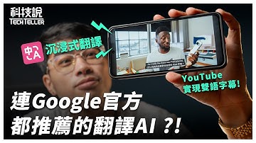【科技說】Google官方都說讚的翻譯AI？還能跨裝置無痛翻譯？｜沉浸式翻譯軟體！網頁翻譯、影片片翻譯、圖片翻譯｜OpenAI、DeepSeek、DeepL｜EP61