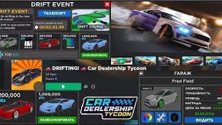 DRIFT EVENT in Car Dealership Tycoon Roblox CDT Дрифт обновление в КДТ Новые тачки Ламба за 1Лям pts