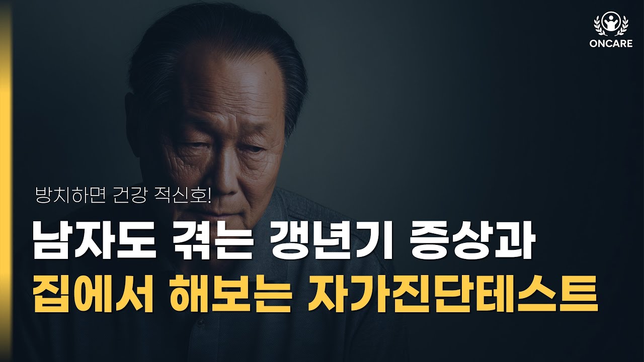 남자갱년기 나이와 증상, 그리고 자가진단테스트와 대처방법 총정리