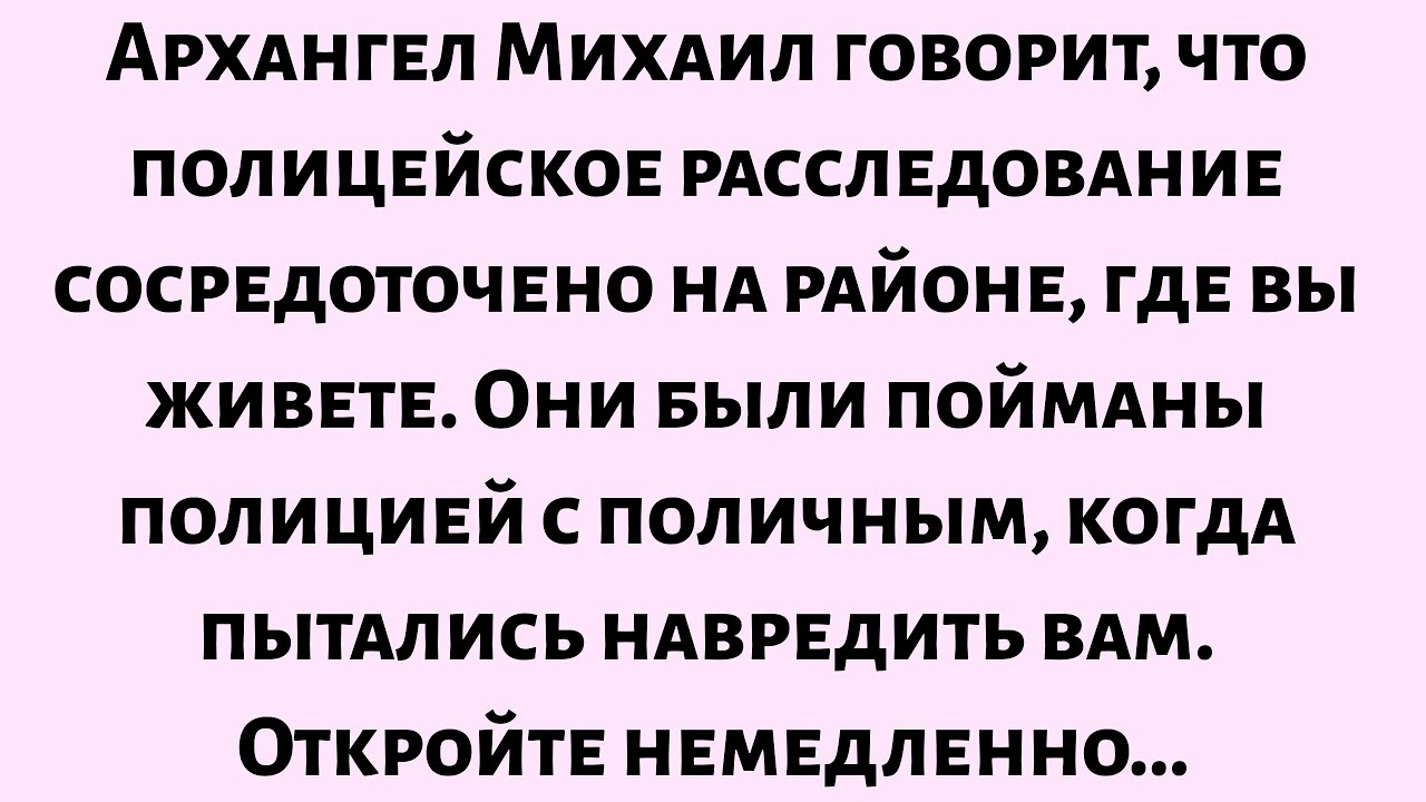 🌈Архангел Михаил говорит: Полицейское расследование сосредоточено на районе, где вы когда-то жили..