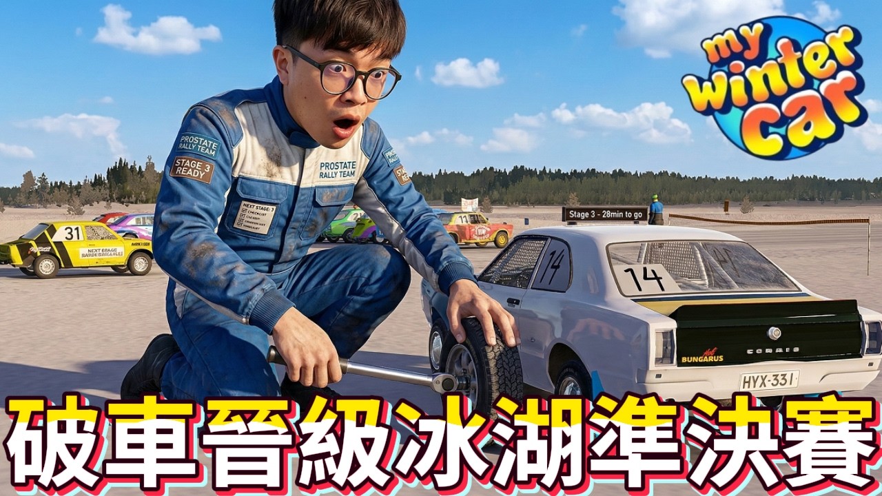 【阿杰】改裝調校破車，晉級準決賽? EP-20『My Winter Car 我的冬季汽車』